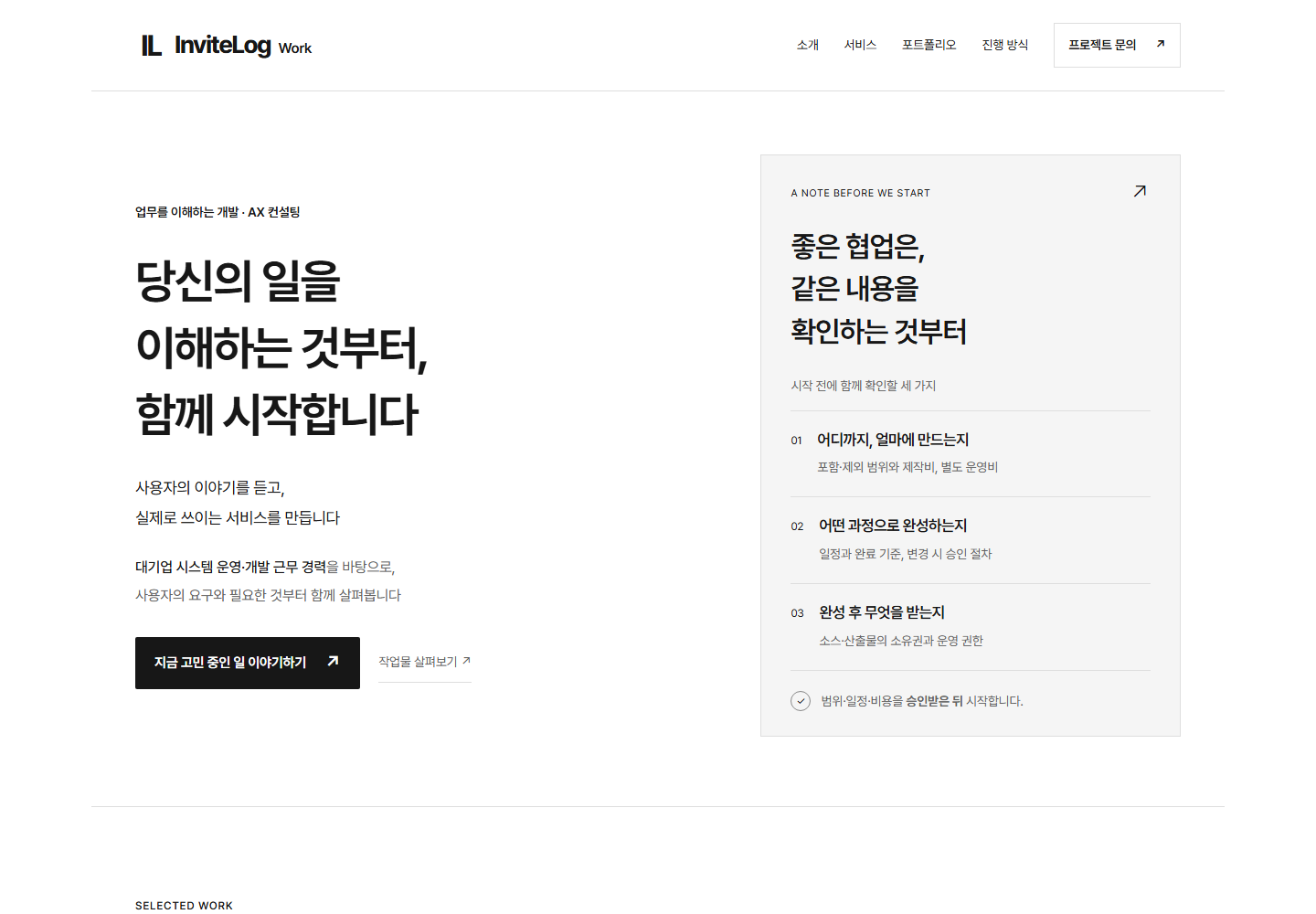 InviteLog Work 홈페이지의 소개 문구와 범위·비용·인도 원칙을 담은 실제 화면